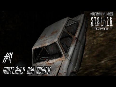ПРОХОЖДЕНИЕ S.T.A.L.K.E.R.: ЗОВ ПРИПЯТИ ➤ ЧАСТЬ 4 ◉ КОНТЕЙНЕР ДЛЯ КОРЯГИ