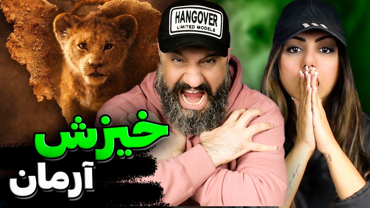 Arman KHIZESH (Reaction) 🔥 خیزش از آرمان (ری اکشن)
