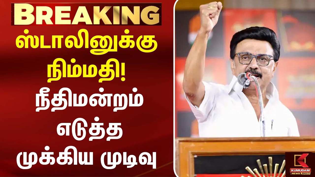 MK Stalin-க்கு நிம்மதி! நீதிமன்றம் எடுத்த முக்கிய முடிவு | DMK | CM Vijay| TVK  | Kumudam News