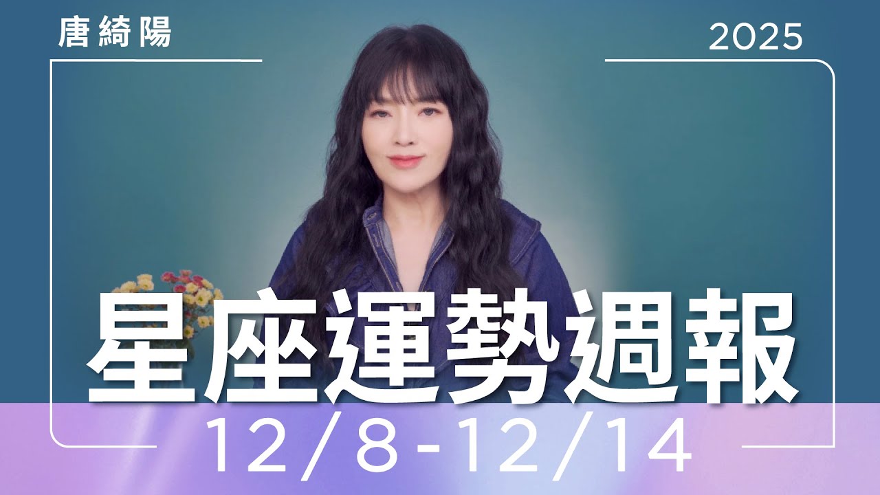 【唐綺陽星座運勢週報12/8-12/14】魔羯注意過勞傷身 牡羊工作穩定