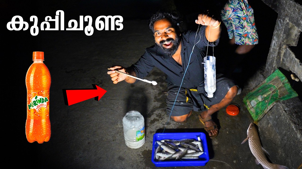 കുപ്പിചൂണ്ട മീൻ പിടുത്തം | ഇത് കണ്ടാൽ നിങ്ങൾ ഞെട്ടും