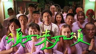 [音樂] 潮州土狗 - 頌如來如頌