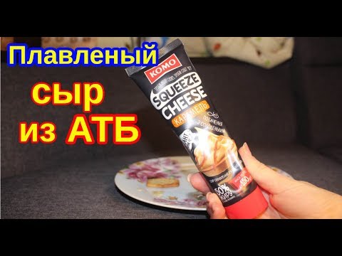 Плавленый сыр из АТБ (с карамелью). Squeeze cheese komo. Плавленый сыр Komo