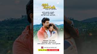 බඹර වසන්තේ - මාර්තු 21 වනදා සිට දිවයින පුරා සිනමාහල්වල තිරගත වේ #love #sinhala #music