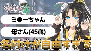 【#ポケモンZA】自由すぎる名づけを披露する猫星あや【#切り抜き】