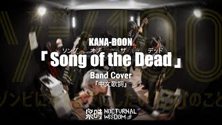 [創作] 殭屍100 OP2 樂團中文翻唱