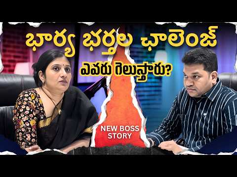 The Challenge Begins! | Boss Evaru? |No Wife - No Fight| Funny Couple Story on equality #sarathnalla
