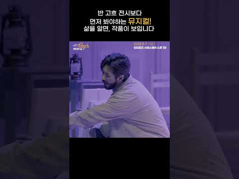 반 고흐 전시보다 먼저 봐야 하는 뮤지컬! | 2024 뮤지컬 빈센트 반 고흐