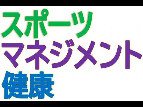 スポーツ社会学科 吉備国際大学社会科学部スポーツ社会学科　Vol 03