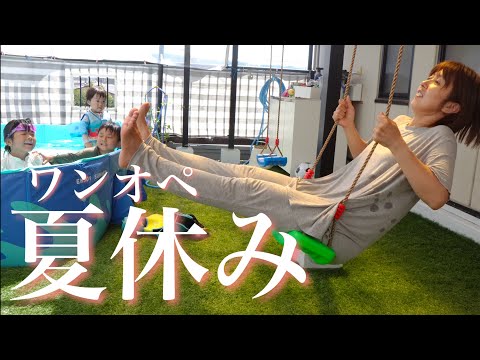 【3児ママワンオペ】パパがいない夏休みルーティン