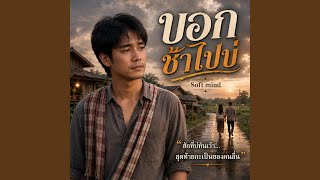 บอกช้าไปบ่