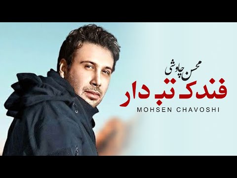 Mohsen Chavoshi - Fandake Tabdar (Lyric Video)