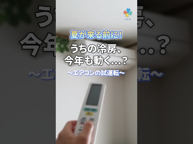 エアコンの試運転