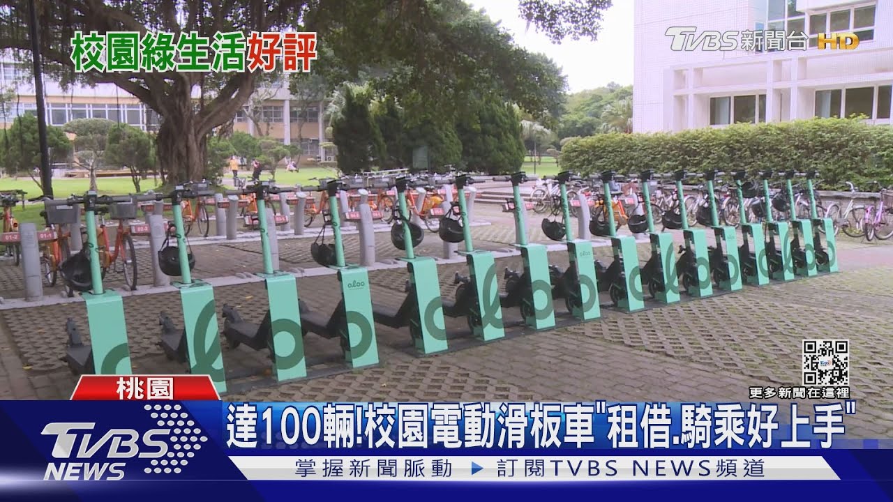 達100輛!校園電動滑板車「租借、騎乘好上手」