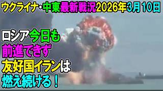 【イラン戦況・ウクライナ戦況】26年3月10日。ロシア今日も前進できず、友好国イランは燃え続ける！