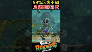 【斯普拉遁塗擊隊】99%玩家不知鬼蝠無聊時彩蛋！？Splatoon Raiders: 99% of Players Miss This Bat Easter Egg!