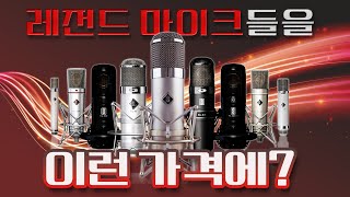 레전드 마이크들을 이런 가격에? VMS ML-1 버추얼 마이크 시스템 (feat. 유미)