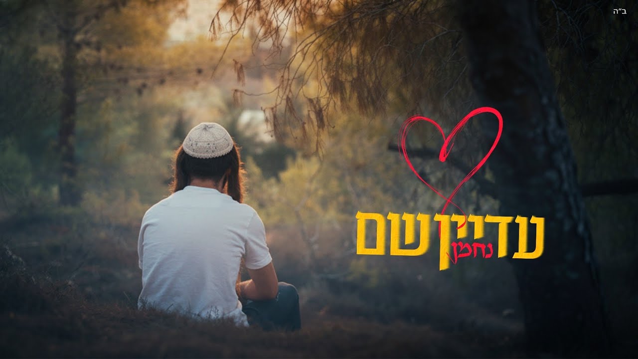 היוצר נחמן בסינגל קליפ | עדיין שם | צפו