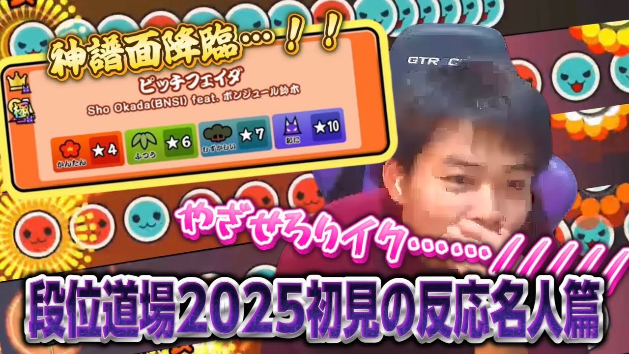 【段位道場2025】名人3曲目で発情する元達人