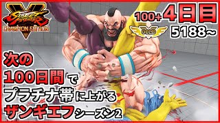 シーズン2【4日目】次の100日間でプラチナ帯に上がるザンギエフ！！【ストリートファイターV CE】