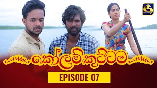 KOLAM KUTTAMA ll Episode 07 || ''කෝලම් කුට්ටම''   || 11th August 2022 preview image
