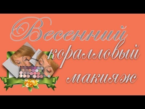 Весенний коралловый макияж "Коралл и Бирюза". 5