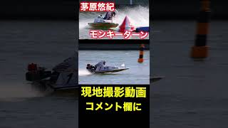 【現地撮影】茅原悠紀モンキーターン！ボートレース多摩川　#茅原悠紀 #モンキーターン