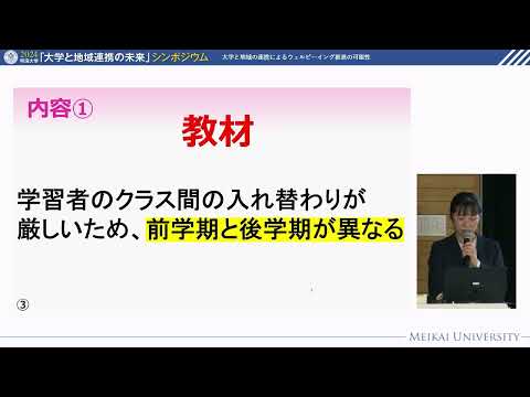 02 明海大学「大学と地域連携シンポジウム2024」学生発表