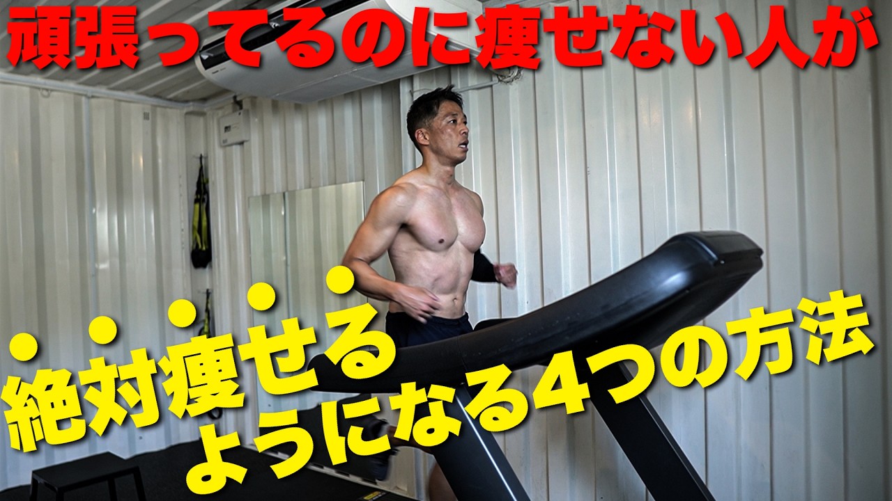 これを最後まで見たら頑張ってるのに痩せないなんて、もう言えない。