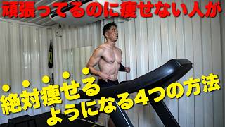 これを最後まで見たら頑張ってるのに痩せないなんて、もう言えない。