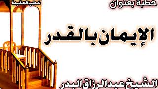 الإيمان بالقدر الشيخ عبد الرزاق البدر image
