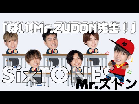 【SixTONES】Mr.ズドン