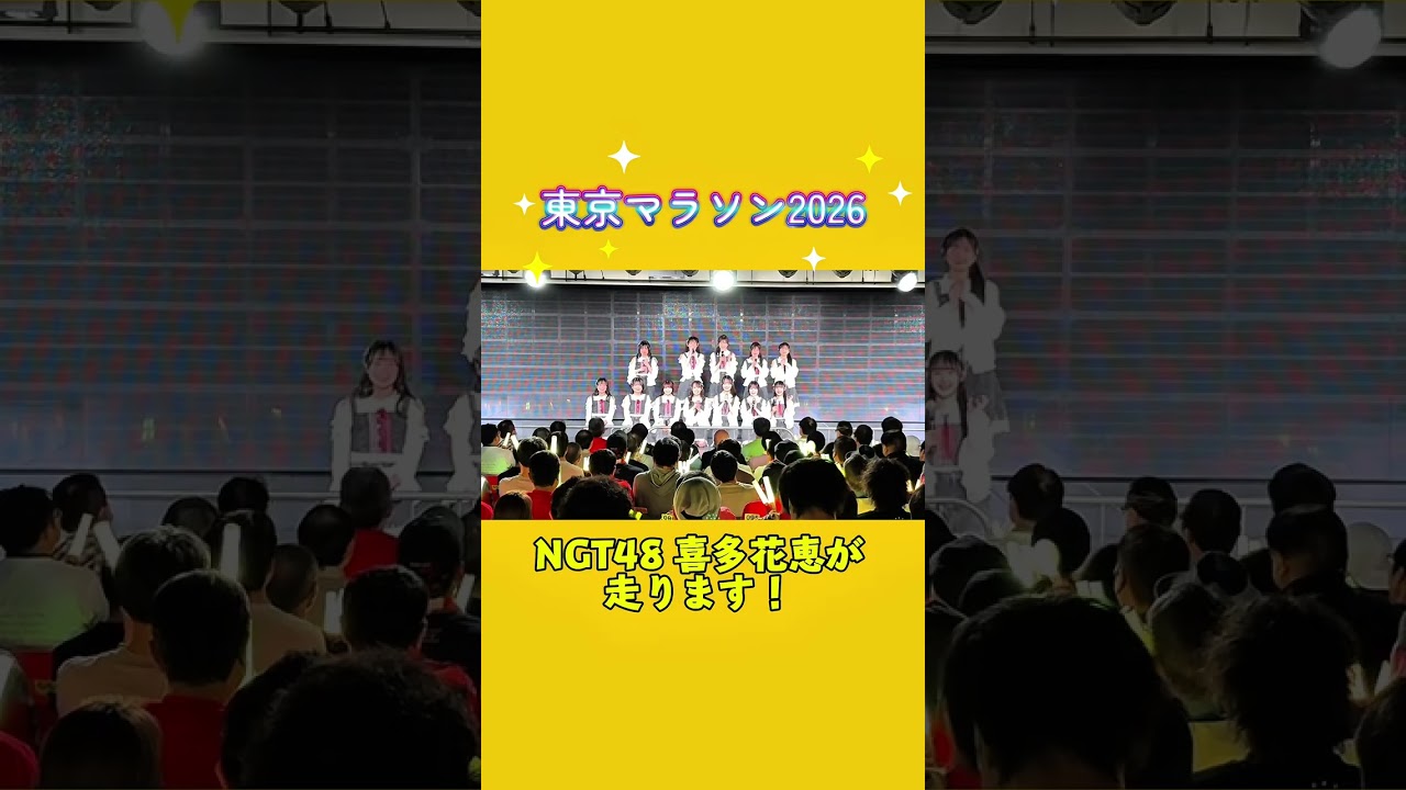 #Shorts #東京マラソン 2026 花恵がんばれ〜！