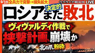 「ドンバスの北の爪、粉砕」ヴィヴァルディ作戦でロシア軍の挟撃計画が決定的崩壊か【ウクライナ戦況Live】20:30～ロシア軍全兵力で突撃→損失拡大で終わる