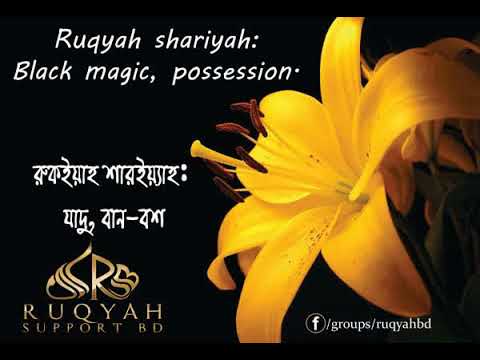 রুকইয়াহ কালো যাদু, বান, এবং জিনের আসর | Ruqyah Sihr & Mass | Ruqyah for Black Magic & Possession