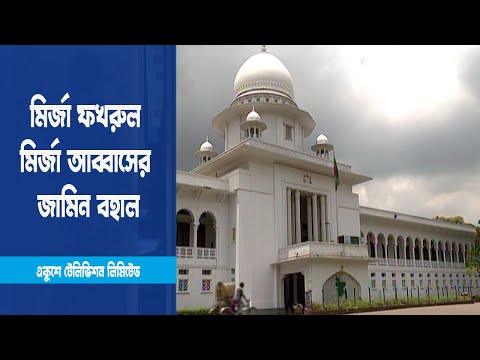 মির্জা ফখরুল মির্জা আব্বাসের জামিন বহাল রেখেছেন আপিল বিভাগ | ETV News