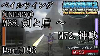 インベーダー 地球に再襲来！！【地球防衛軍2 for Nintendo Switch実況part193】