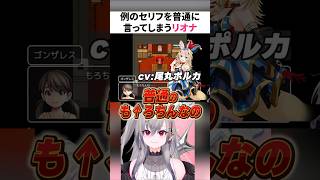 例のシーン反応＋ポルカを絶賛するリオナ【ホロライブ切り抜き/響咲リオナ】#shorts #ホロライブ