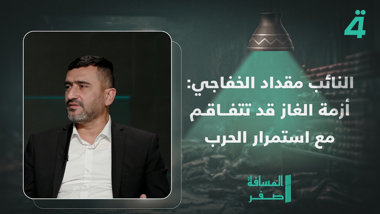 فيديو | النائب مقداد الخفاجي: أزمة الغاز قد تتفاقم مع استمرار الحرب