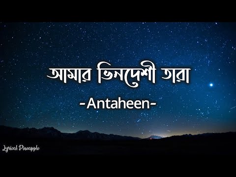 Amar Bhindeshi Tara ( আমার ভিনদেশী তারা ) Lyrics | Antaheen | Anindya Chatterjee