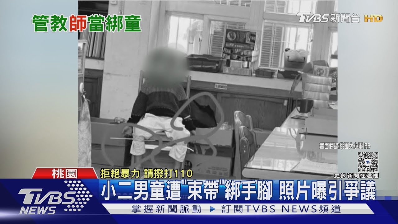 小二男童遭「束帶」綁手腳　照片曝引爭議