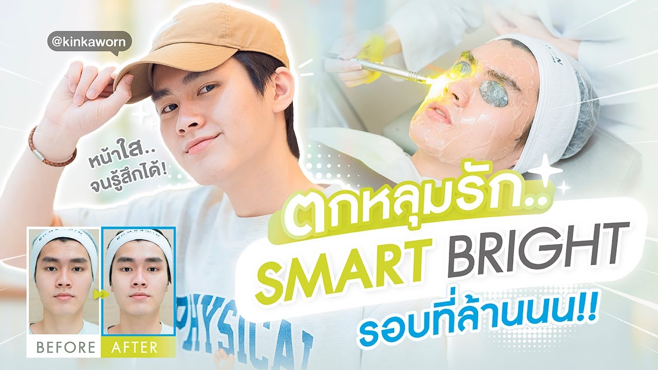 รีวิว Smart Bright ปรับผิวเรียบเนียน กระชับรูขุมขน ลดรอยดำรอยแดง