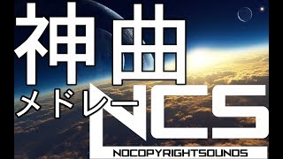 Download lagu 【作業用BGM】人生で1度は聞いておくべきNCS(EDM)メドレー！！[BEST of NCS Mix] mp3
