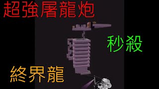 自製屠龍炮||單純秀一下😄