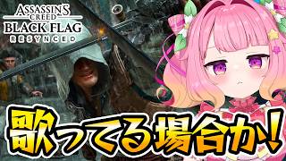 【完全初見】お金も資材も足りない！貧乏船長は今日も大ピンチ！ #3 【アサクリ4 ブラックフラッグ RE:シンクロ】