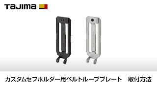 ベルトループプレート 取付方法