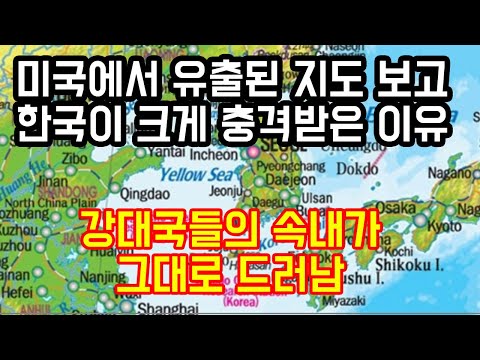 미국에서 유출된 지도를 보고 한국이 크게 놀라버린 이유