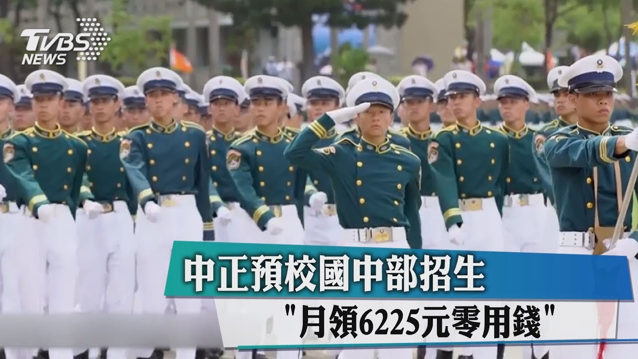 中正預校國中部招生 「月領6225元零用錢」