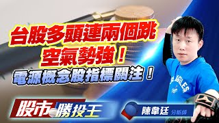 台股多頭連兩個跳空氣勢強 ! 電源概念股指標關注 ! #美股 #台積電 #緯創 #台達電 #新盛力 (圖)
