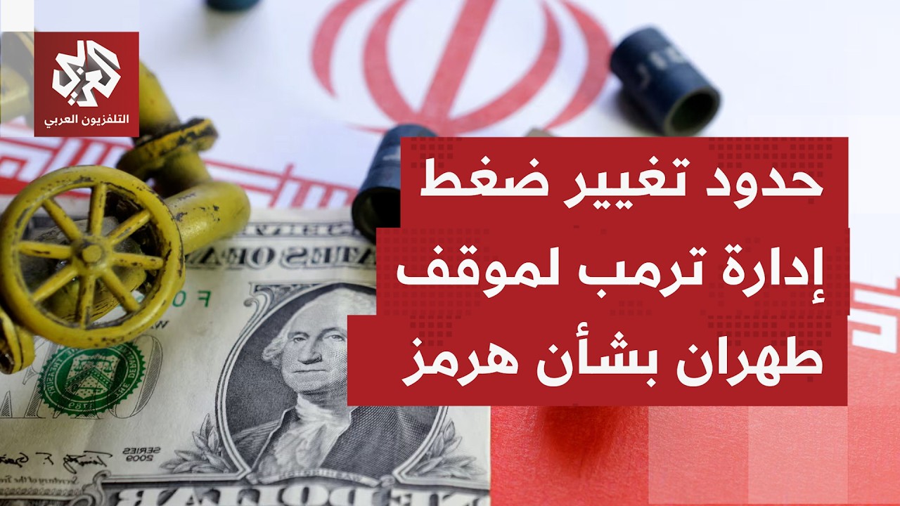 إلي أين ستقود معركة الاقتصاد التي يدخلها ترمب لكسر إرادة إيران وشروطها للتوص